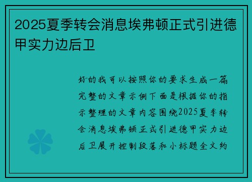 2025夏季转会消息埃弗顿正式引进德甲实力边后卫