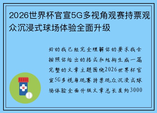 2026世界杯官宣5G多视角观赛持票观众沉浸式球场体验全面升级