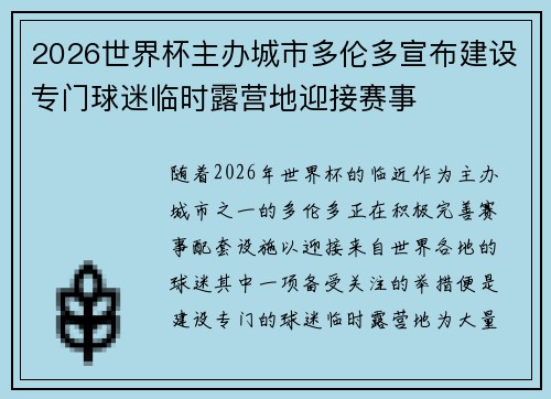 2026世界杯主办城市多伦多宣布建设专门球迷临时露营地迎接赛事