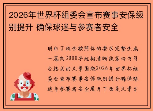 2026年世界杯组委会宣布赛事安保级别提升 确保球迷与参赛者安全