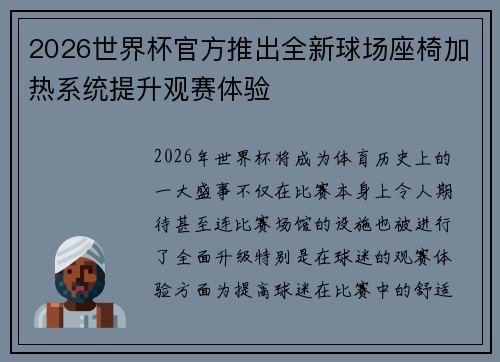 2026世界杯官方推出全新球场座椅加热系统提升观赛体验