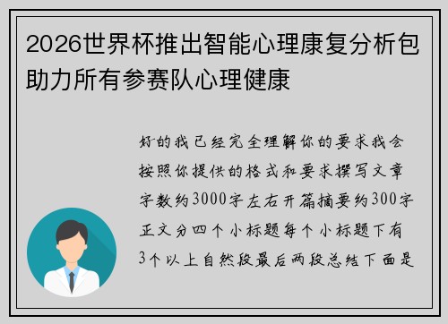 2026世界杯推出智能心理康复分析包助力所有参赛队心理健康