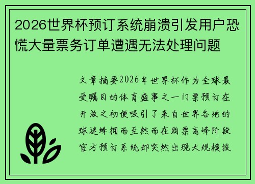 2026世界杯预订系统崩溃引发用户恐慌大量票务订单遭遇无法处理问题
