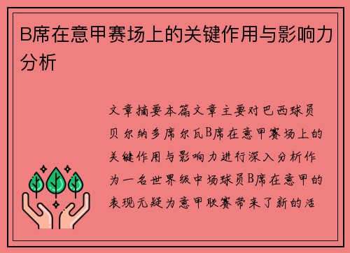 B席在意甲赛场上的关键作用与影响力分析