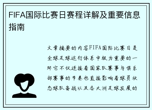 FIFA国际比赛日赛程详解及重要信息指南