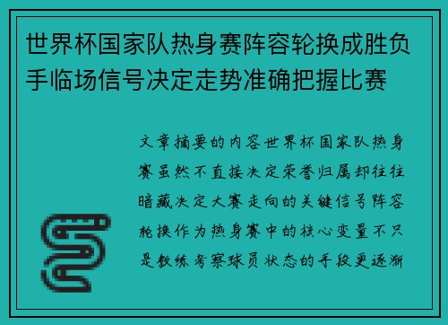世界杯国家队热身赛阵容轮换成胜负手临场信号决定走势准确把握比赛