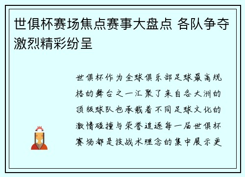 世俱杯赛场焦点赛事大盘点 各队争夺激烈精彩纷呈