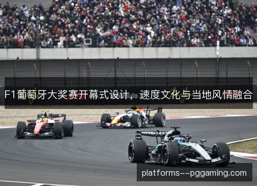F1葡萄牙大奖赛开幕式设计，速度文化与当地风情融合